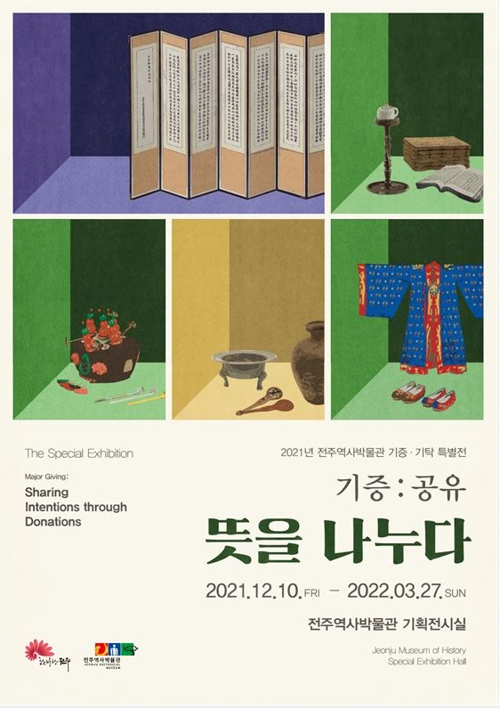 2021년 전주역사박물관 기증·기탁 특별전 '기증:공유, 뜻을 나누다'