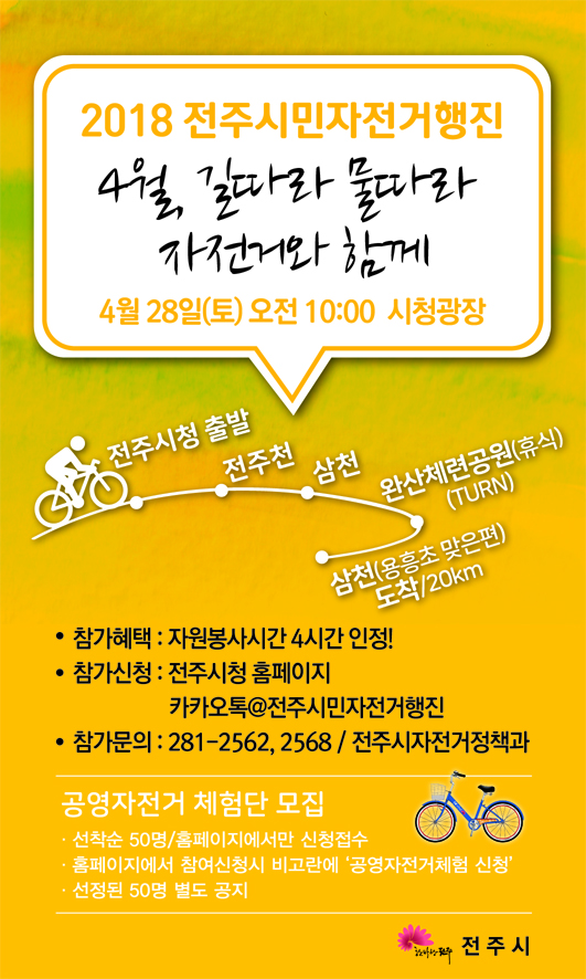 4월 전주시민 자전거 행진 안내