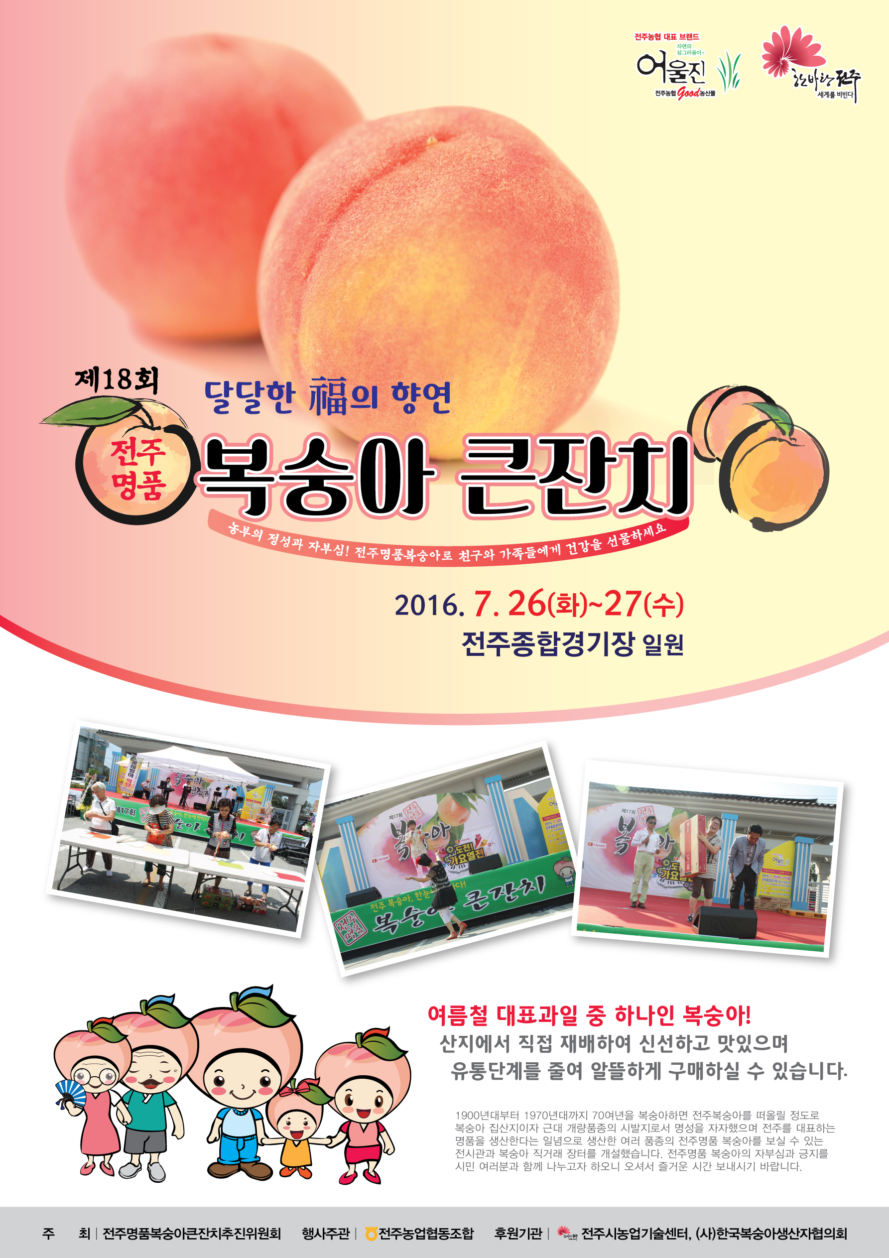 제18회 전주명품 복숭아 큰잔치 행사 안내