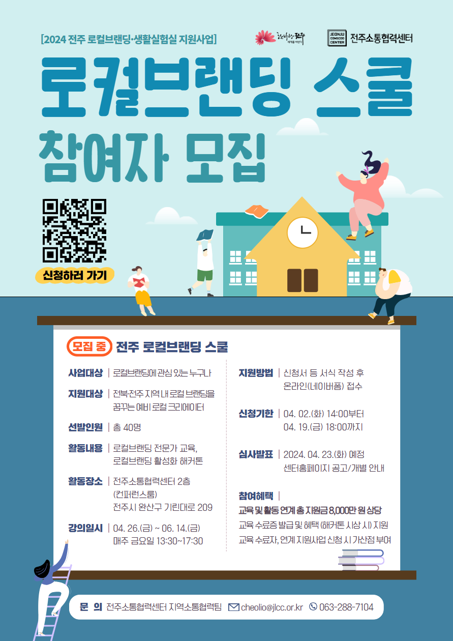 전주시 지역소통협력센터 로컬 브랜딩 스쿨 모집 공고