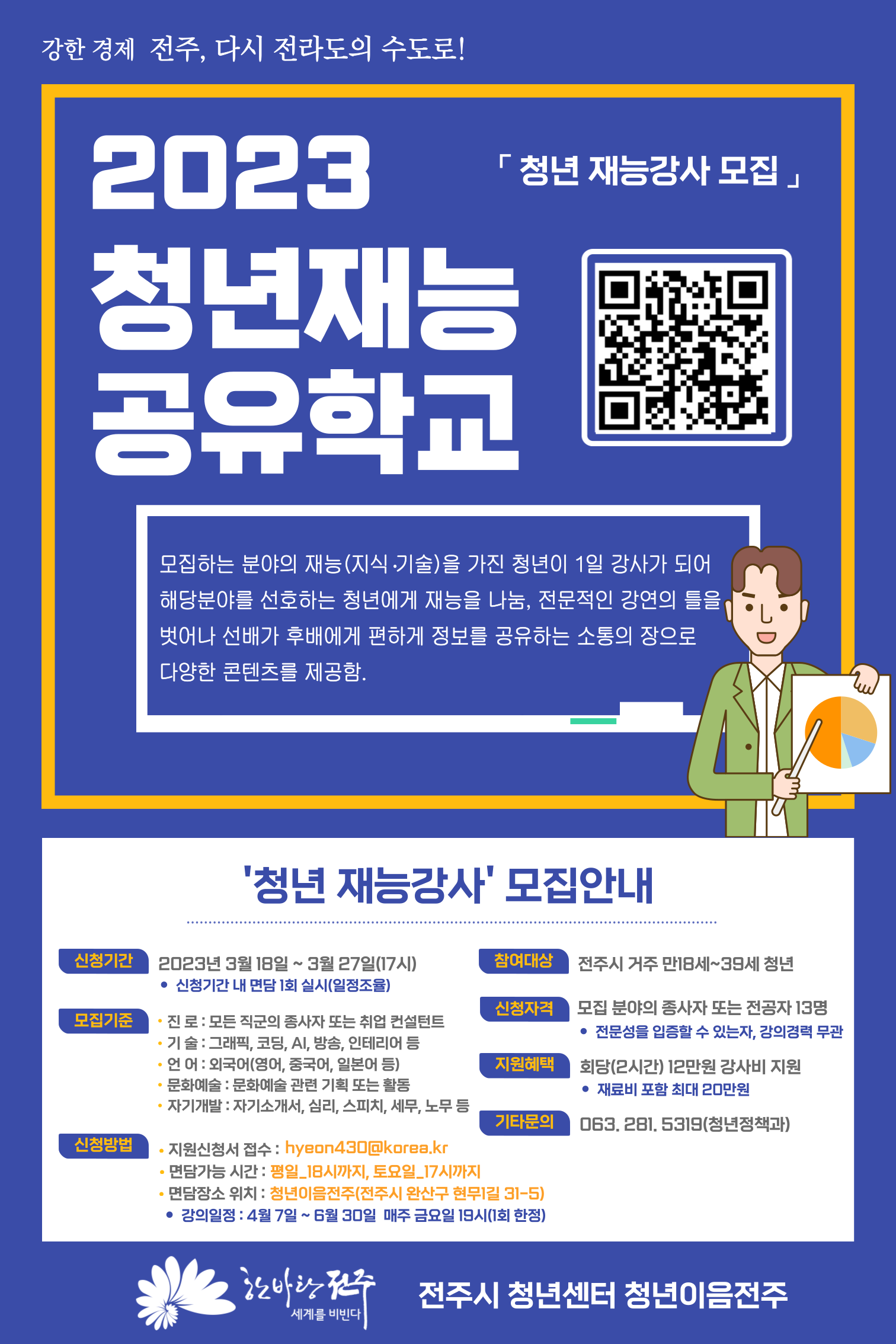 「2023년 청년재능공유학교」 청년 재능강사 모집안내