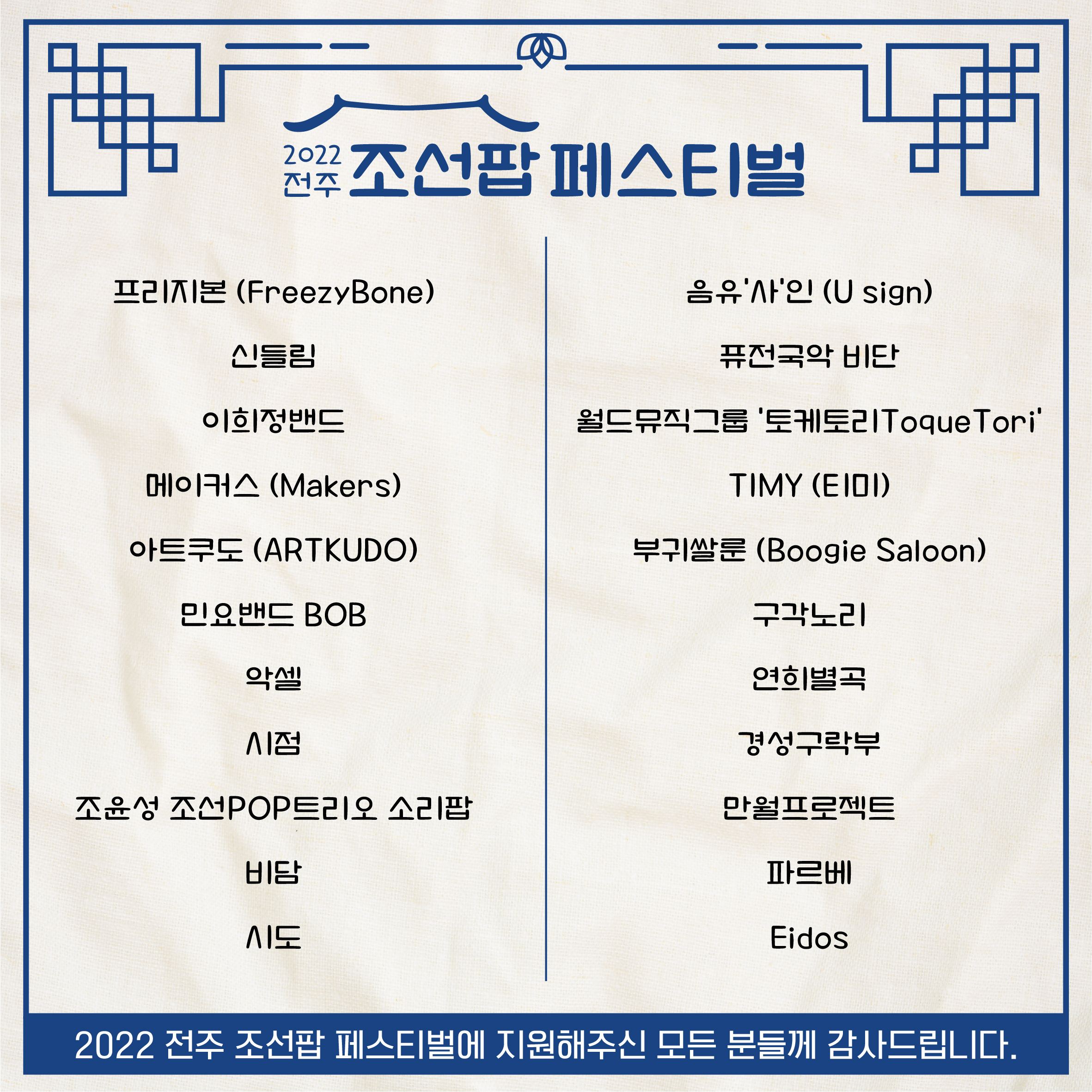 [2022 전주 조선팝 페스티벌] 참여 예술인(아티스트) 최종 선정 알림