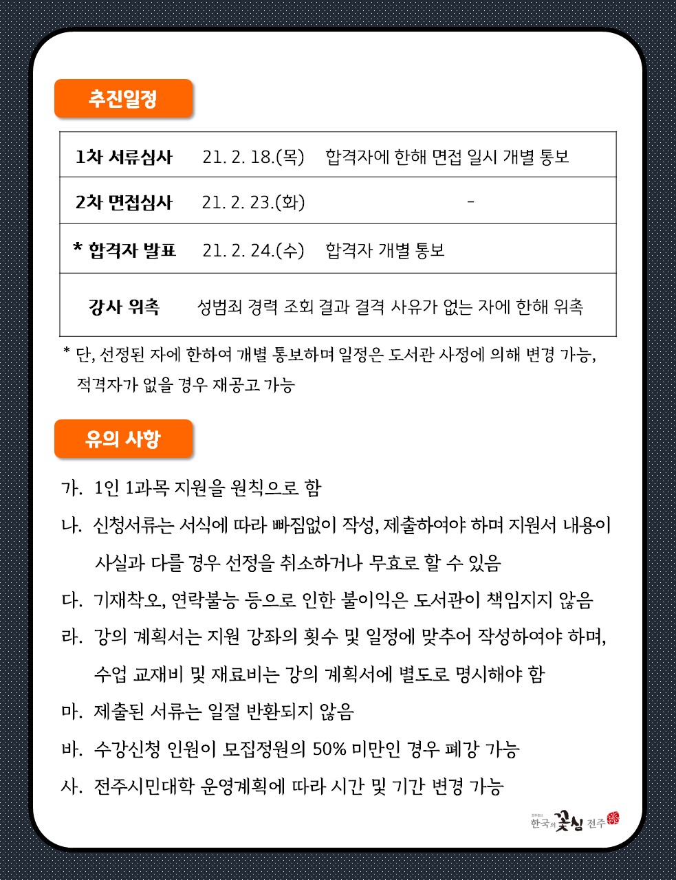 2021 전주시민대학 강사 공개모집