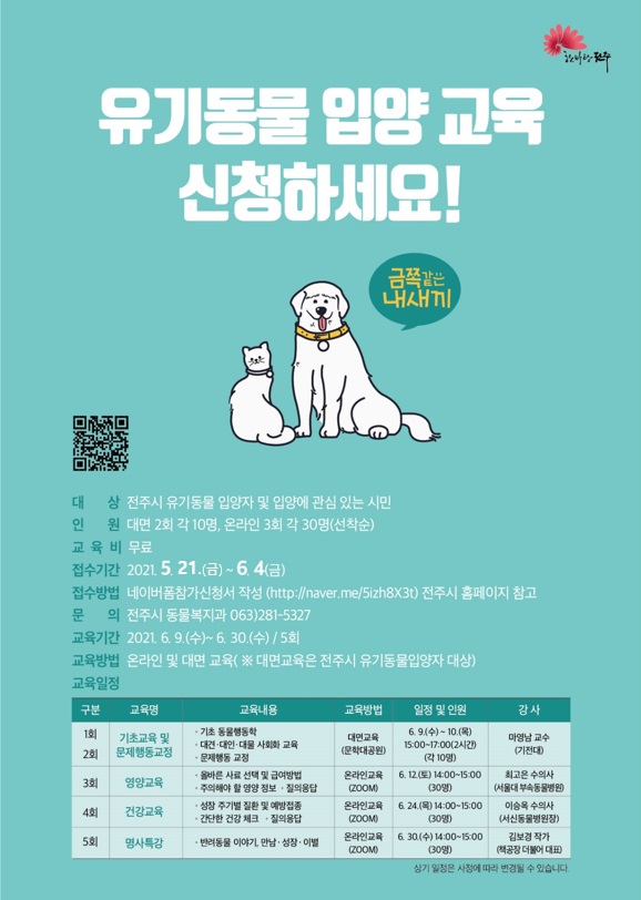 2021년 유기동물 입양자 교육 추진