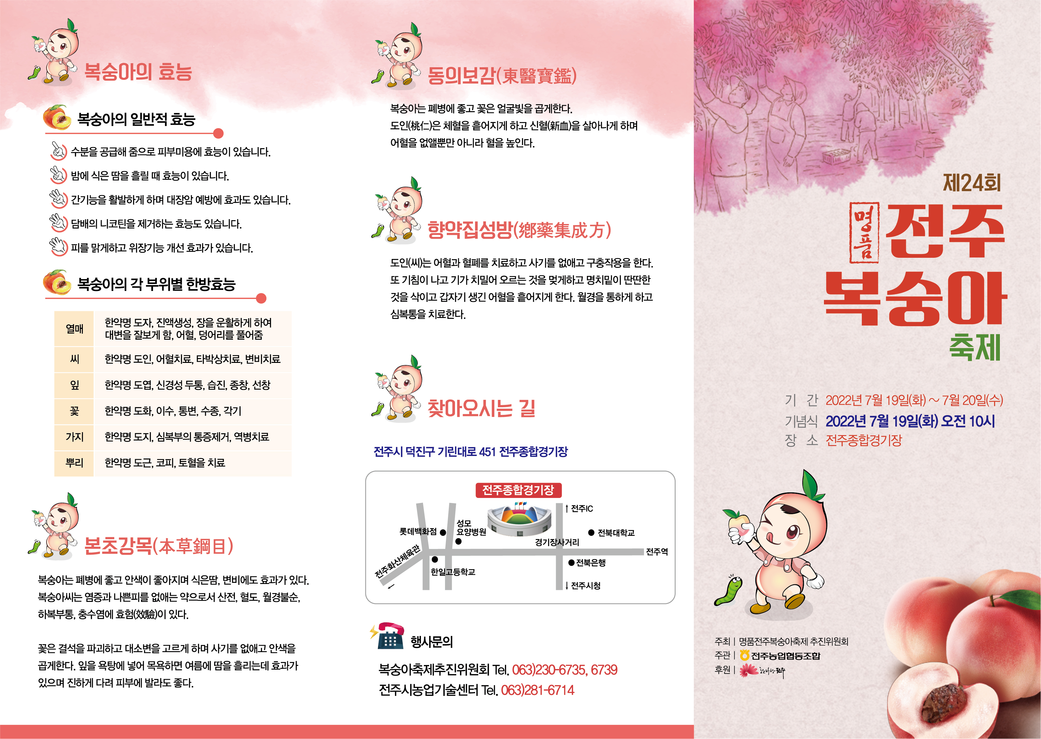 제24회 명품전주복숭아큰잔치 행사 안내
