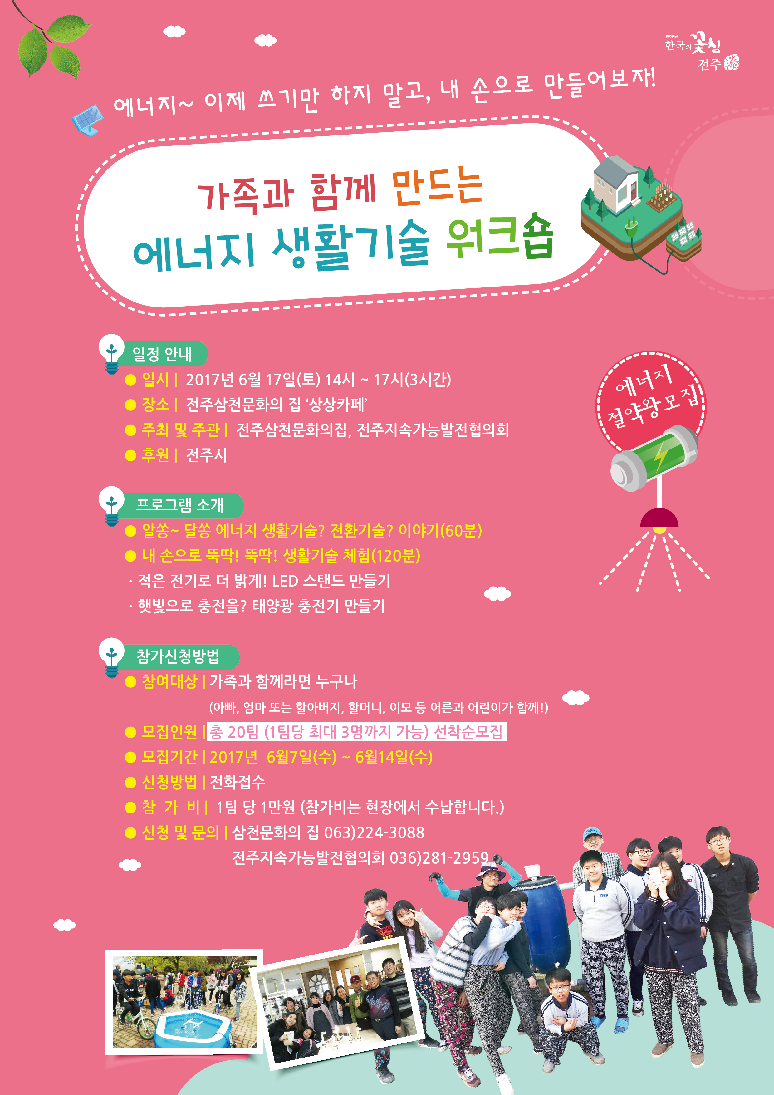 가족과 함께 만드는 에너지 생활(전환)기술 워크숍 참여안내