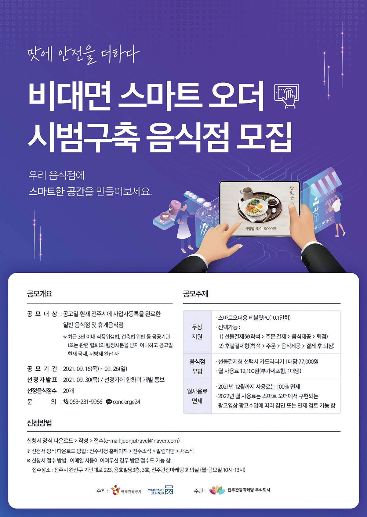 비대면 스마트 오더 시범구축 음식점 모집