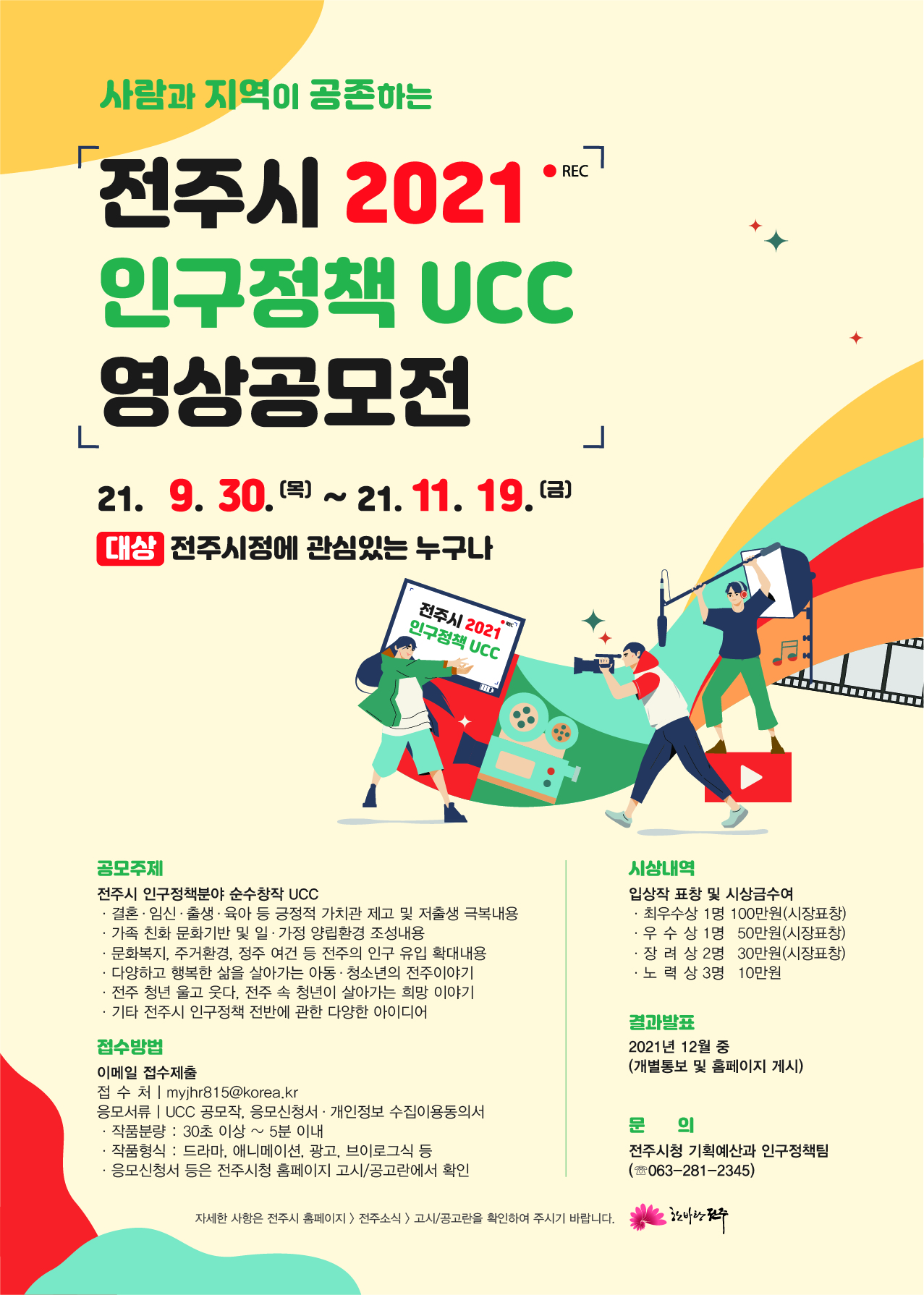 2021 전주시 인구정책 UCC 영상공모전 개최