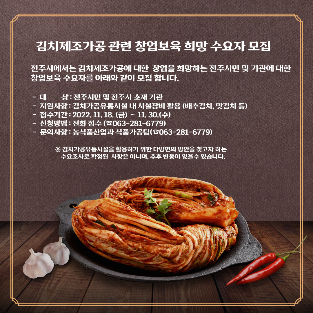 김치제조가공 관련 창업보육 희망 수요자 모집