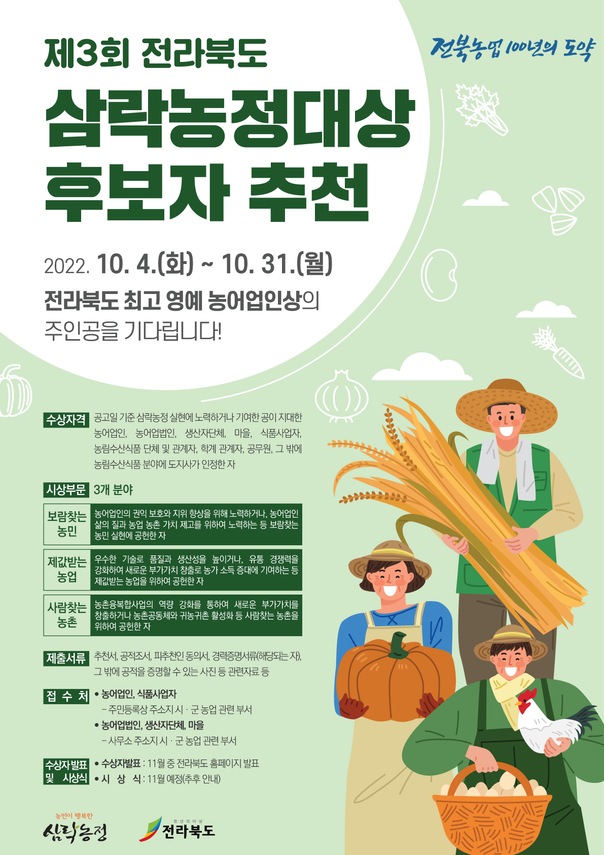 제3회 전라북도 삼락농정대상 수상대상자 선발 및 시상계획 알림