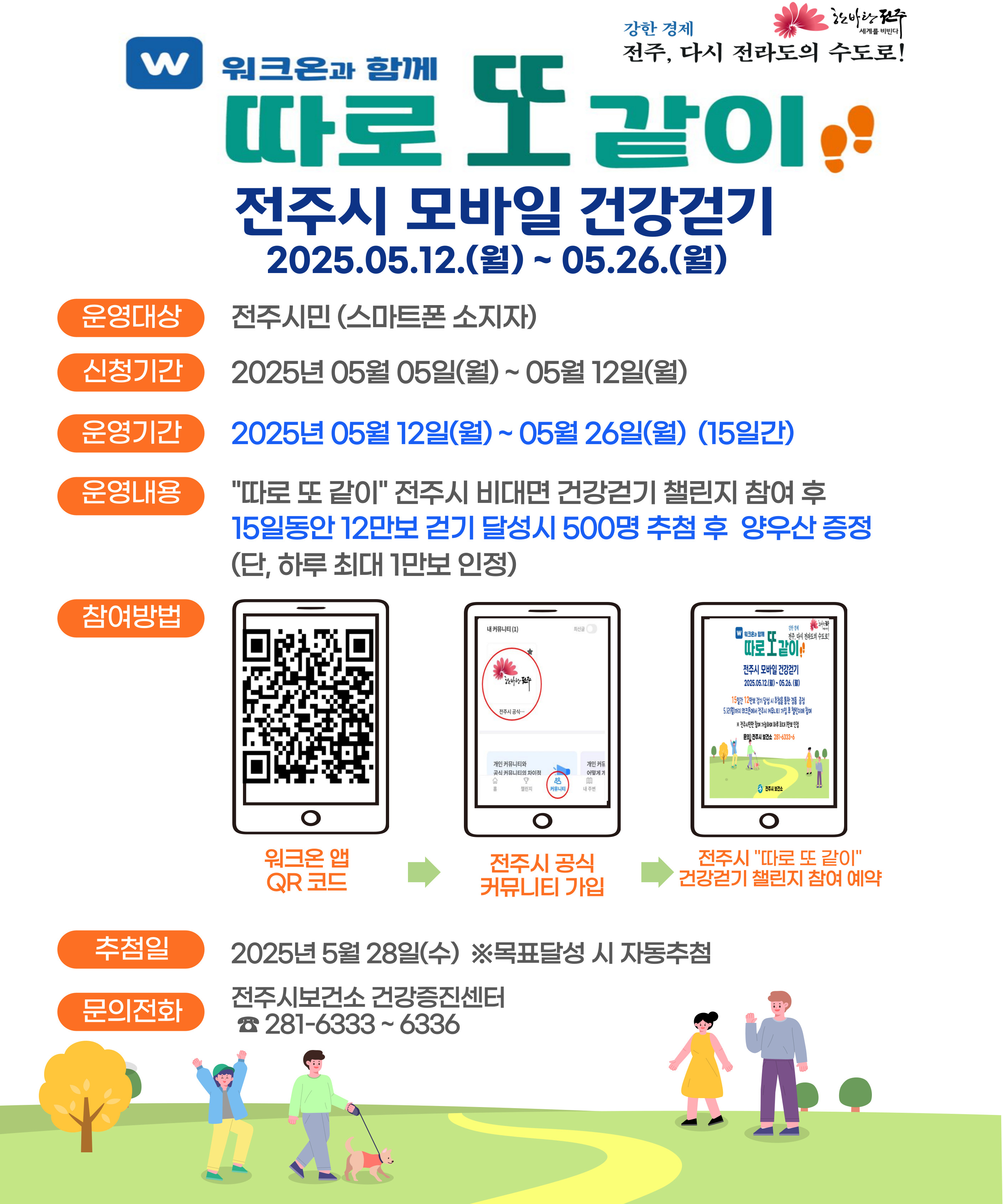 2025년 전주시 따로 또 같이 5월 건강걷기 챌린지