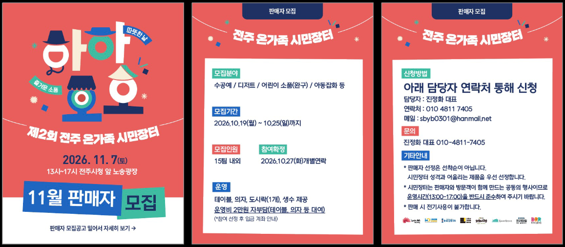 「2026 제2회 전주 온가족 시민장터」 판매자 모집 및 사전접수 안내