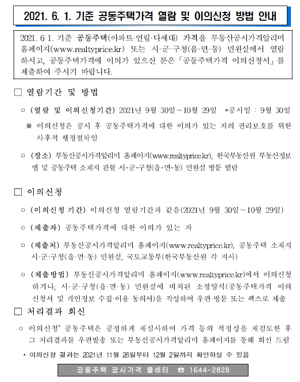 2021.6.1.기준 공동주택가격 열람 및 이의신청 방법 안내