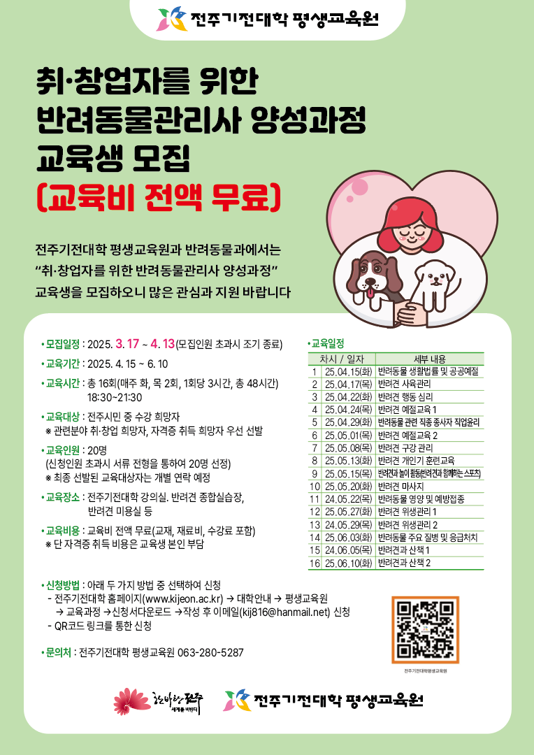2025년 반려동물관리사 양성과정 교육생 모집