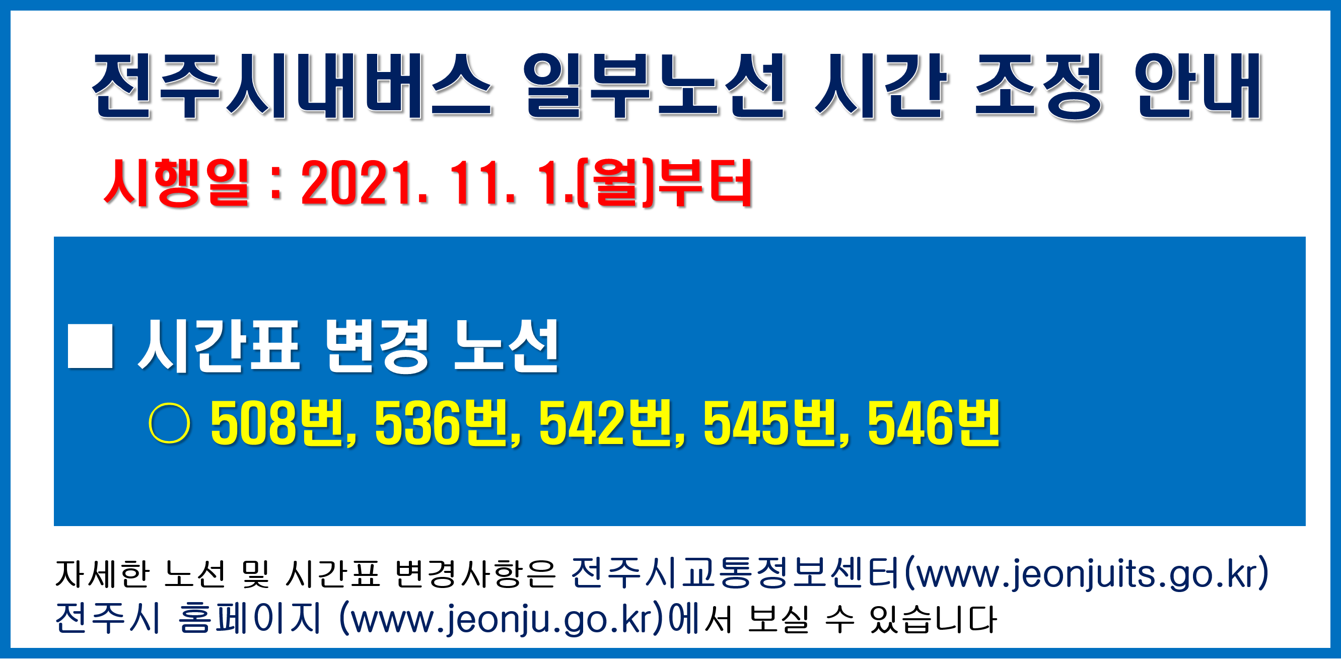 전주시내버스 일부노선 시간표 조정 안내('21.11.1.시행)