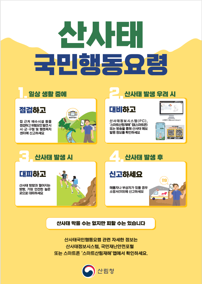 산사태 국민행동요령