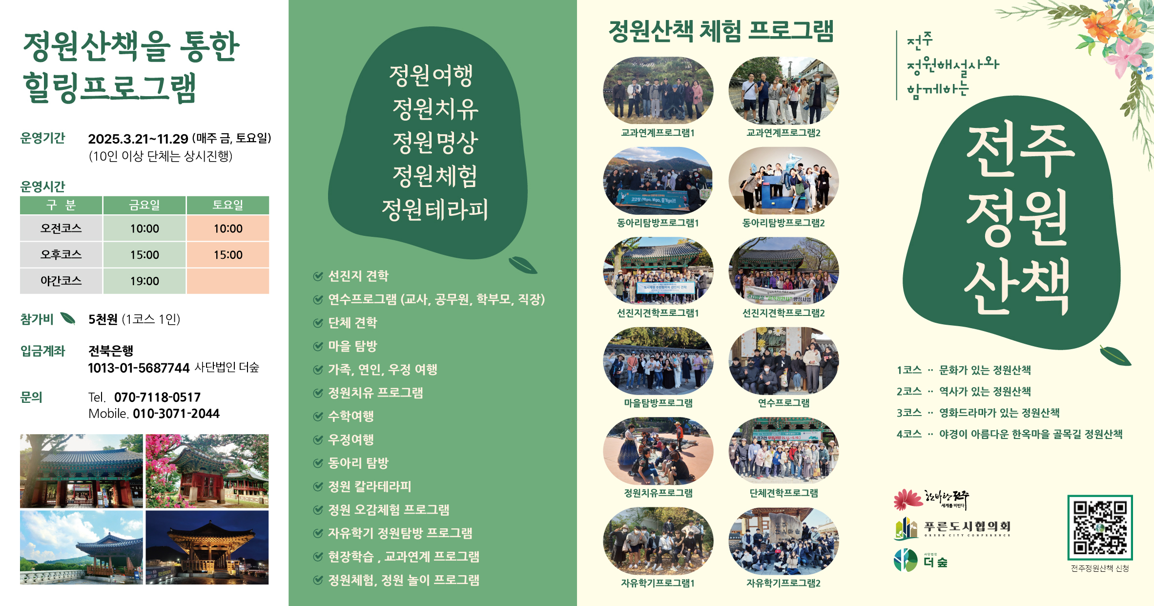 2025 전주정원해설사와 함께하는 