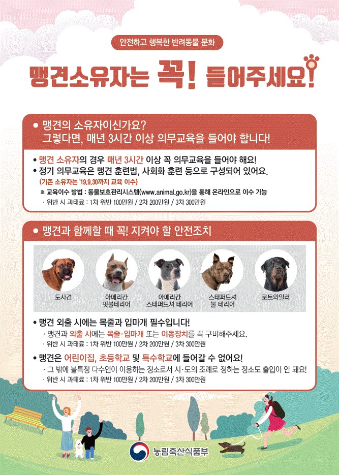 맹견소유자 교육 의무사항 안내