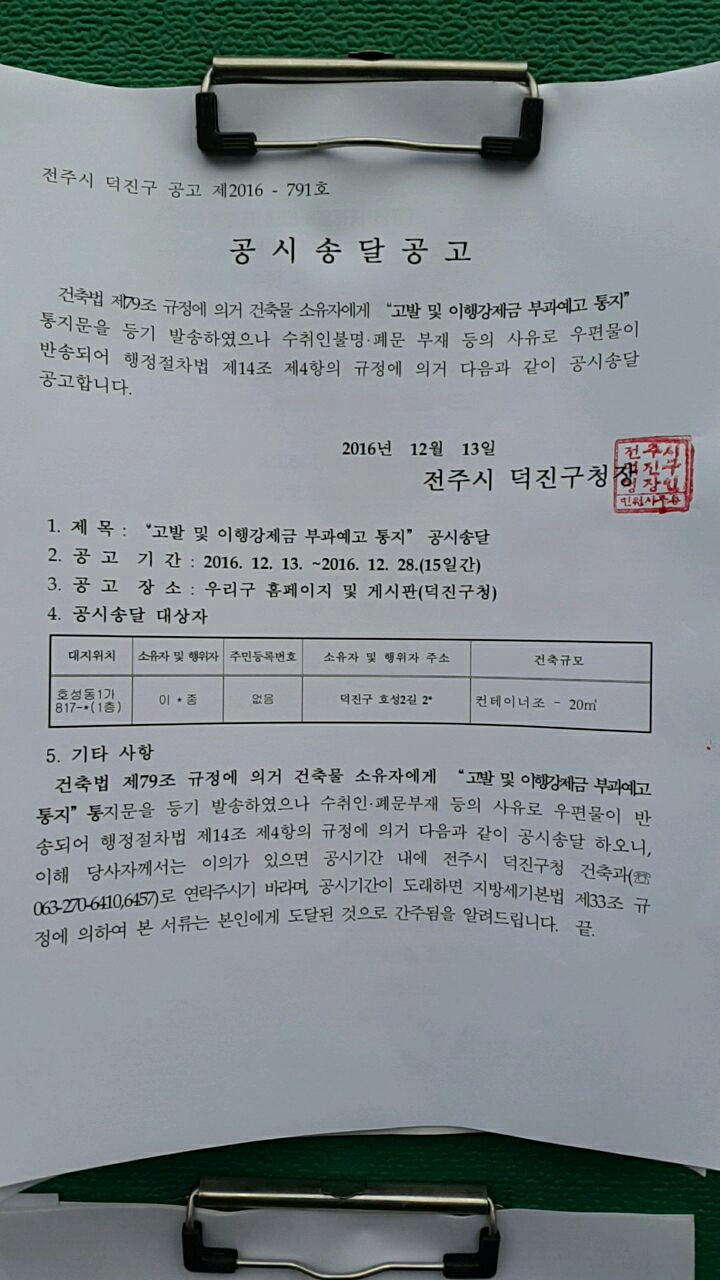 고발 및 이행강제금 부과 예고통지 공시송달 공고