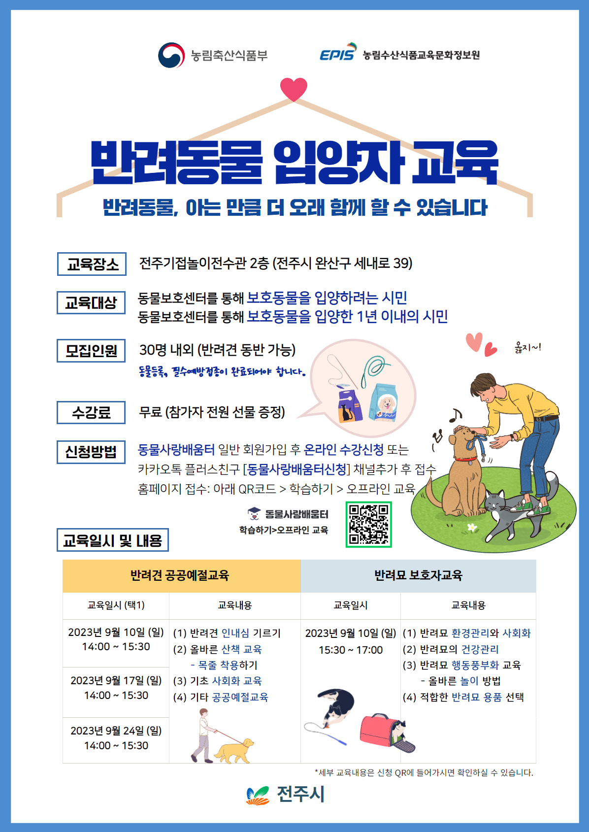2023년 동물복지 교육(반려동물 입양교육) 프로그램 운영