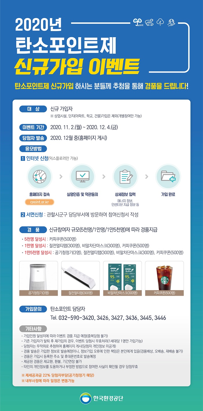 '탄소포인트제' 신규가입 경품 추첨 이벤트