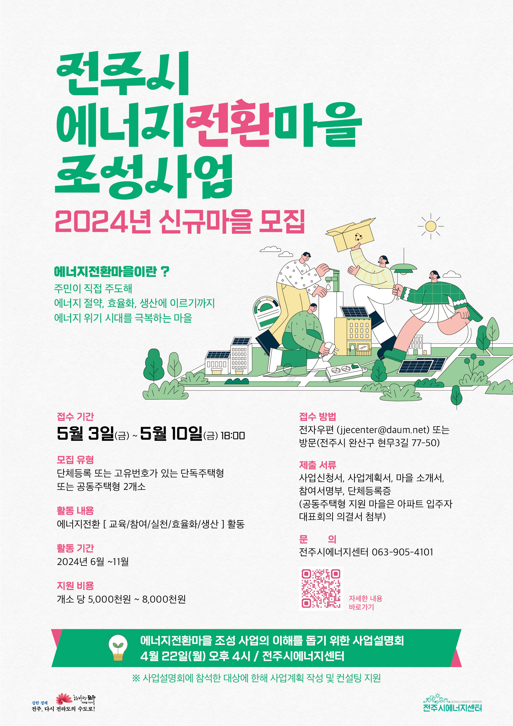 2024년 전주 에너지전환마을 참여 마을 및 공동체 모집