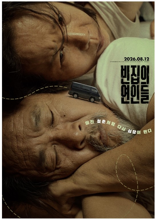 전주 메이드 장편영화 「빈집의 연인들」, 8월 12일 전국 개봉