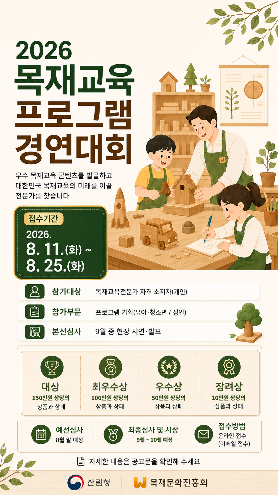 2026 목재교육 프로그램 경연대회 안내
