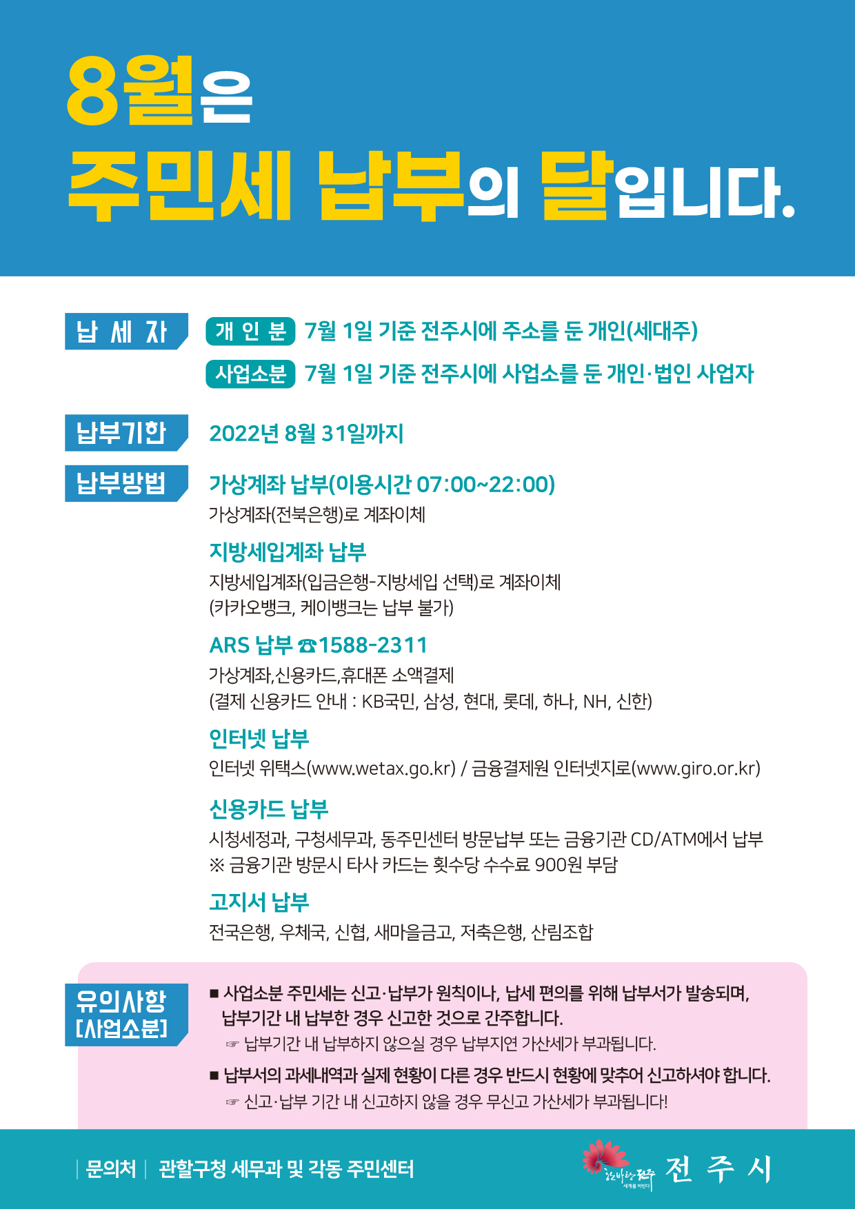 8월은 주민세 납부의 달입니다.