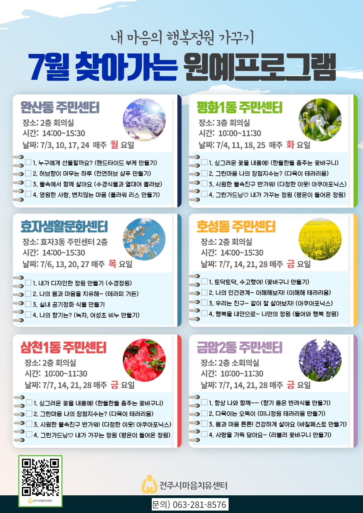 전주시 마음치유센터 7월 마음치유 프로그램 안내