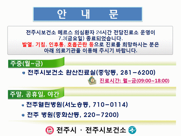 전주시 메르스 전담진료소 운영 종료안내문