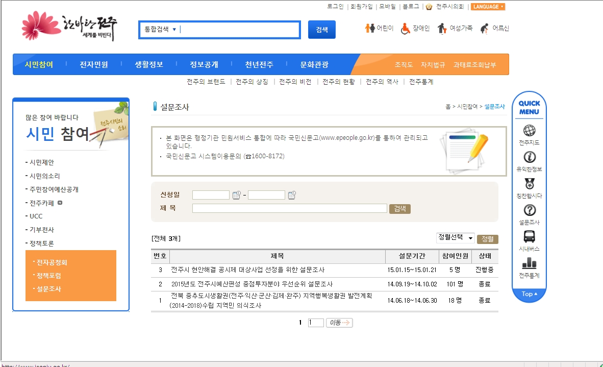 설문조사 참여 요청 전주시 현안해결 공시제 대상 사업 선정