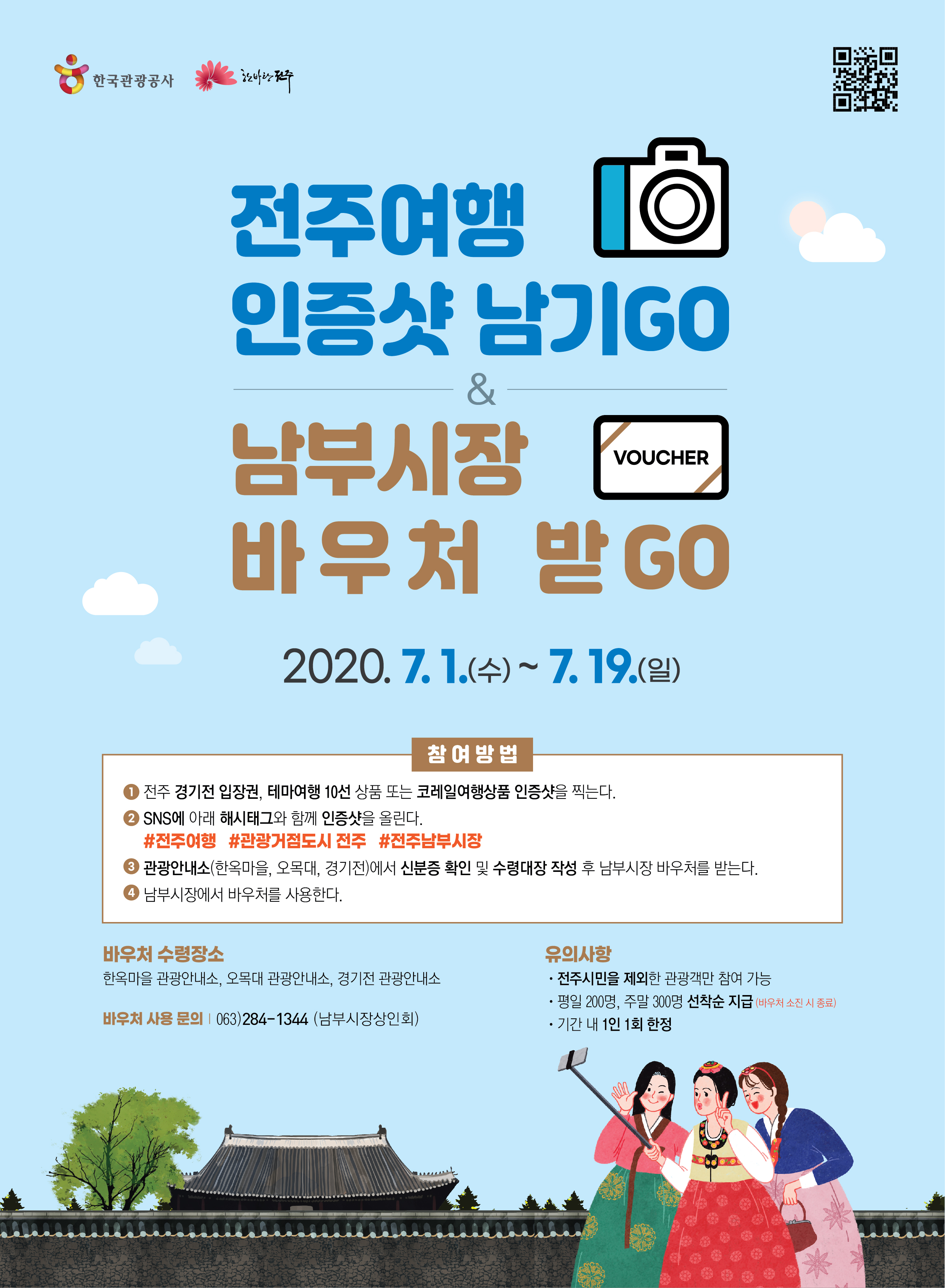 특별여행주간 맞이 전주여행 인증샷 남기Go 남부시장 바우처 받Go 이벤트