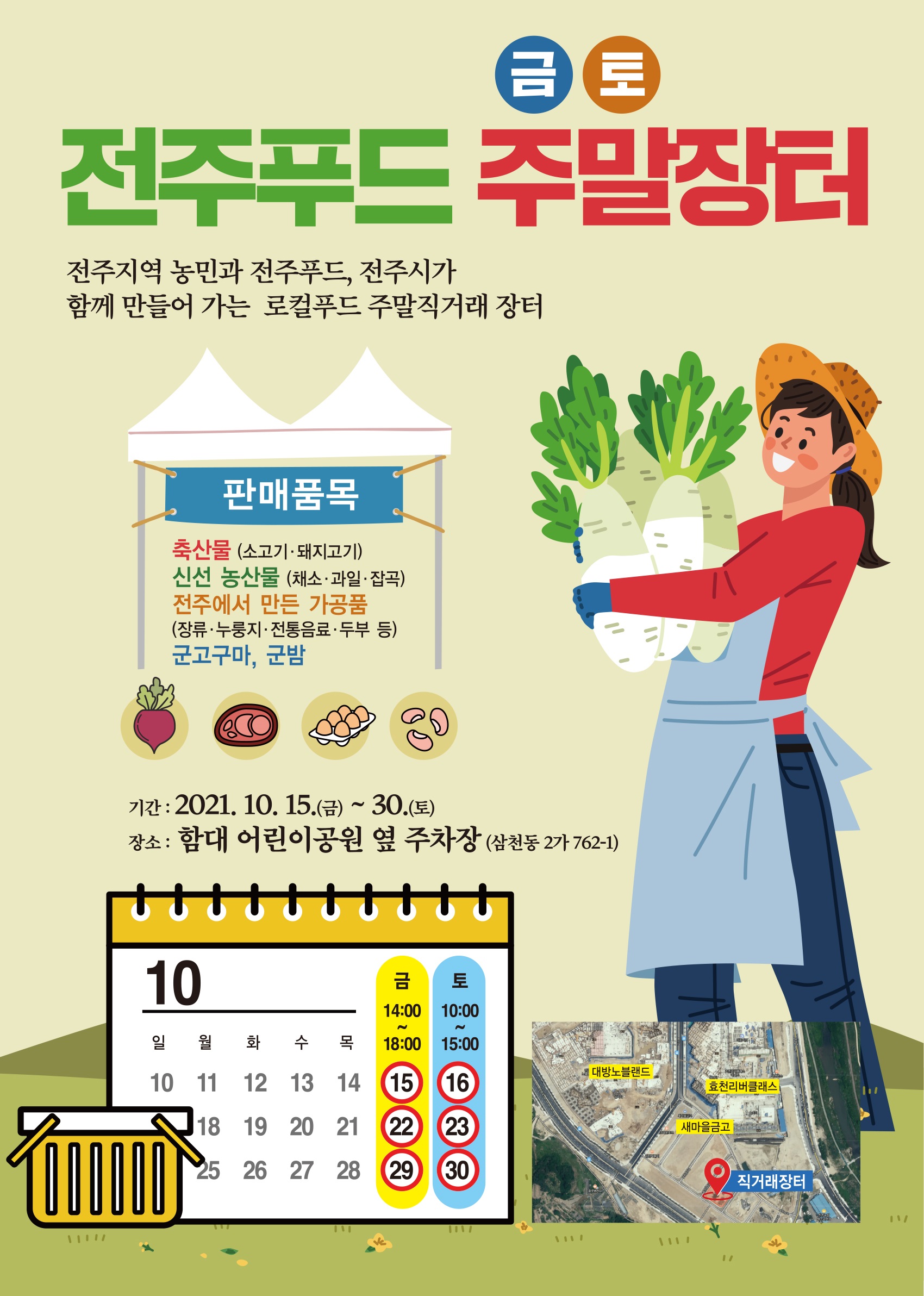 전주푸드 농산물 금토 주말장터(로컬푸드 주말직거래 장터)