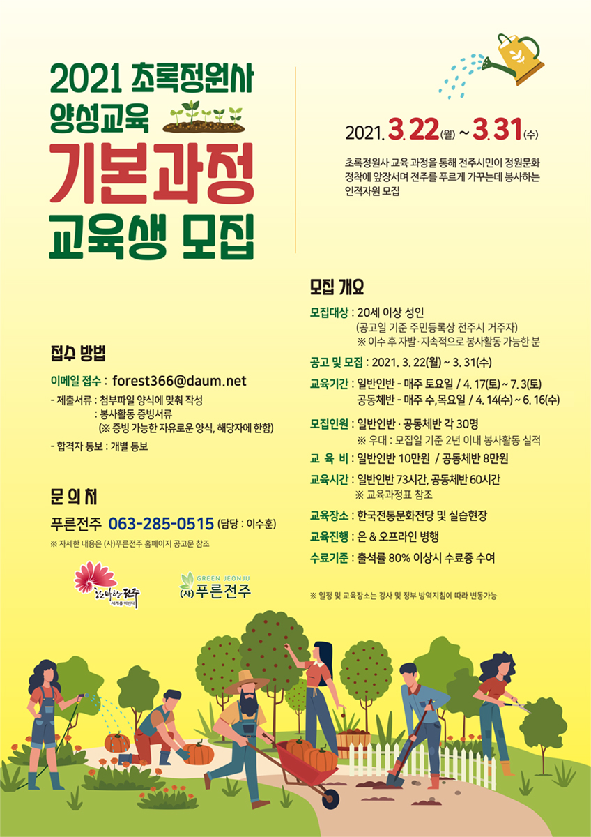「2021 초록정원사 양성교육 기본과정」교육생 모집공고