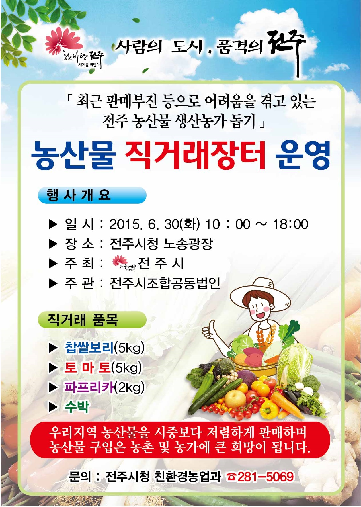 전주시 농산물직거래 장터 안내