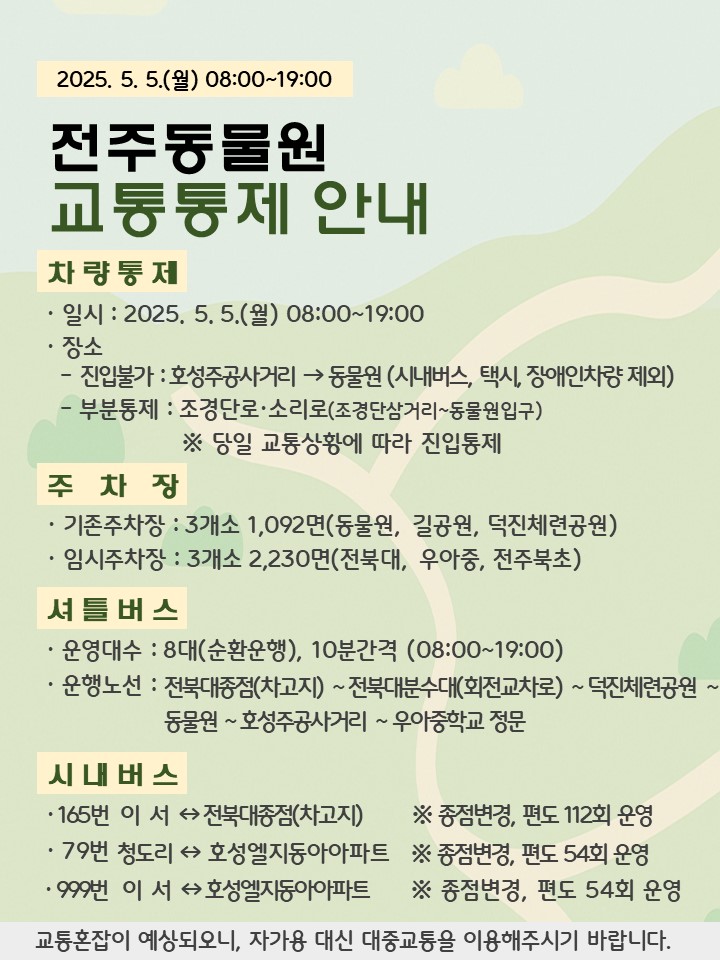 2025년 어린이날 전주동물원 교통통제 및 셔틀버스 운행 안내
