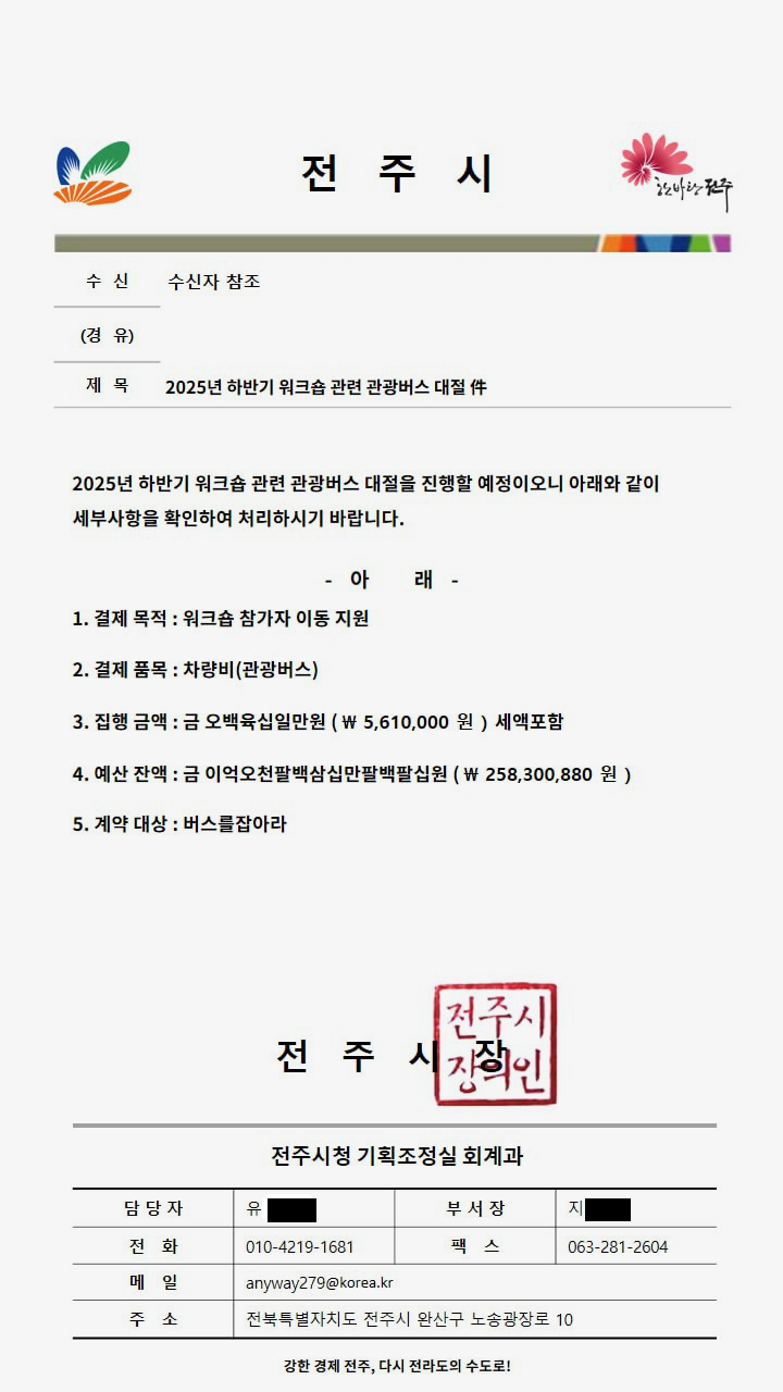 공무원 및 공공기관 사칭 계약관련 사기 주의 안내