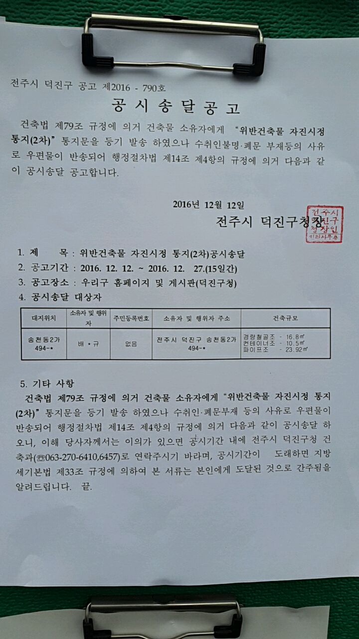 위반건축물 자진시정 통지 2차  공시송달 공고