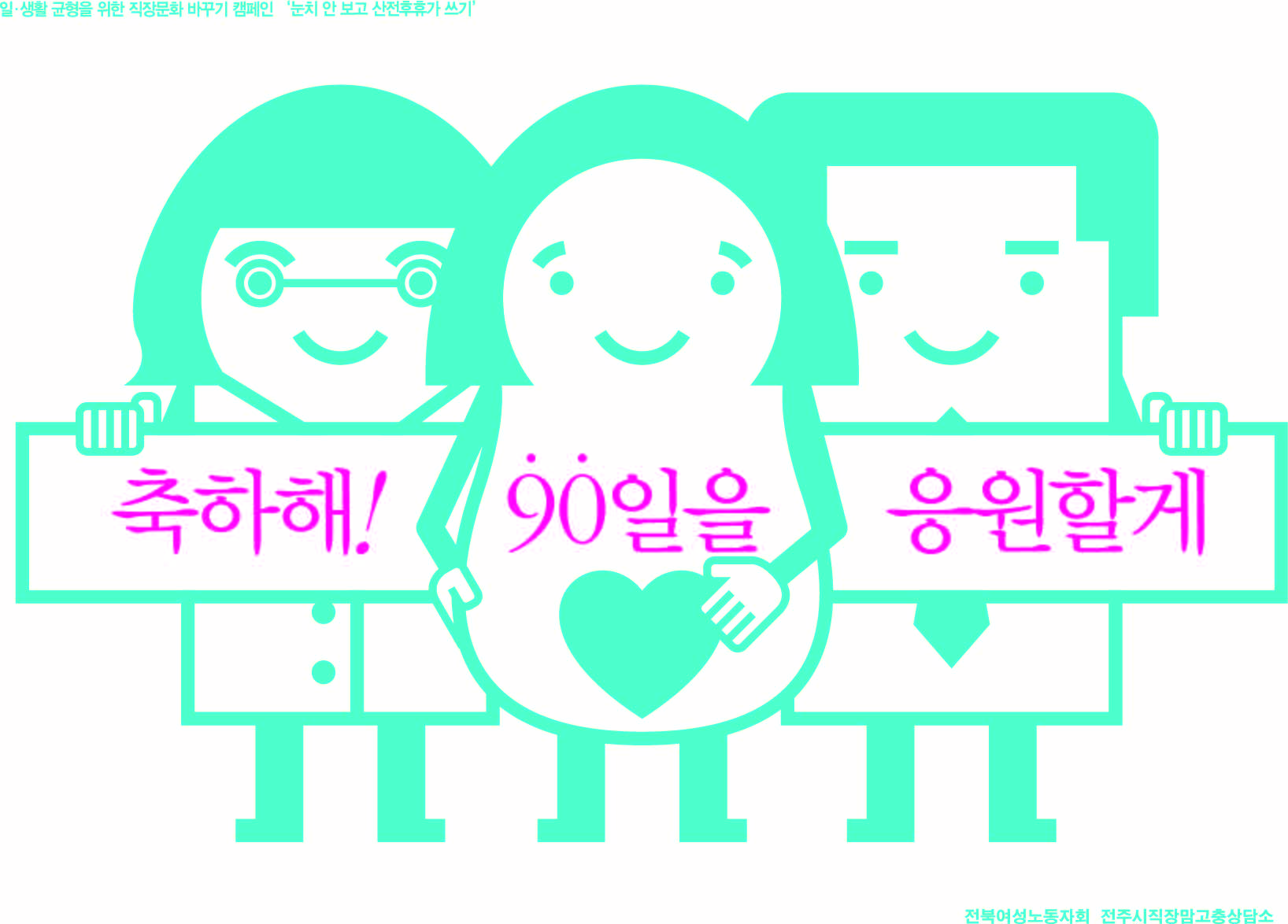 일 생활 균형 사회문화조성을 위한 “거북이걷기대회” 안내