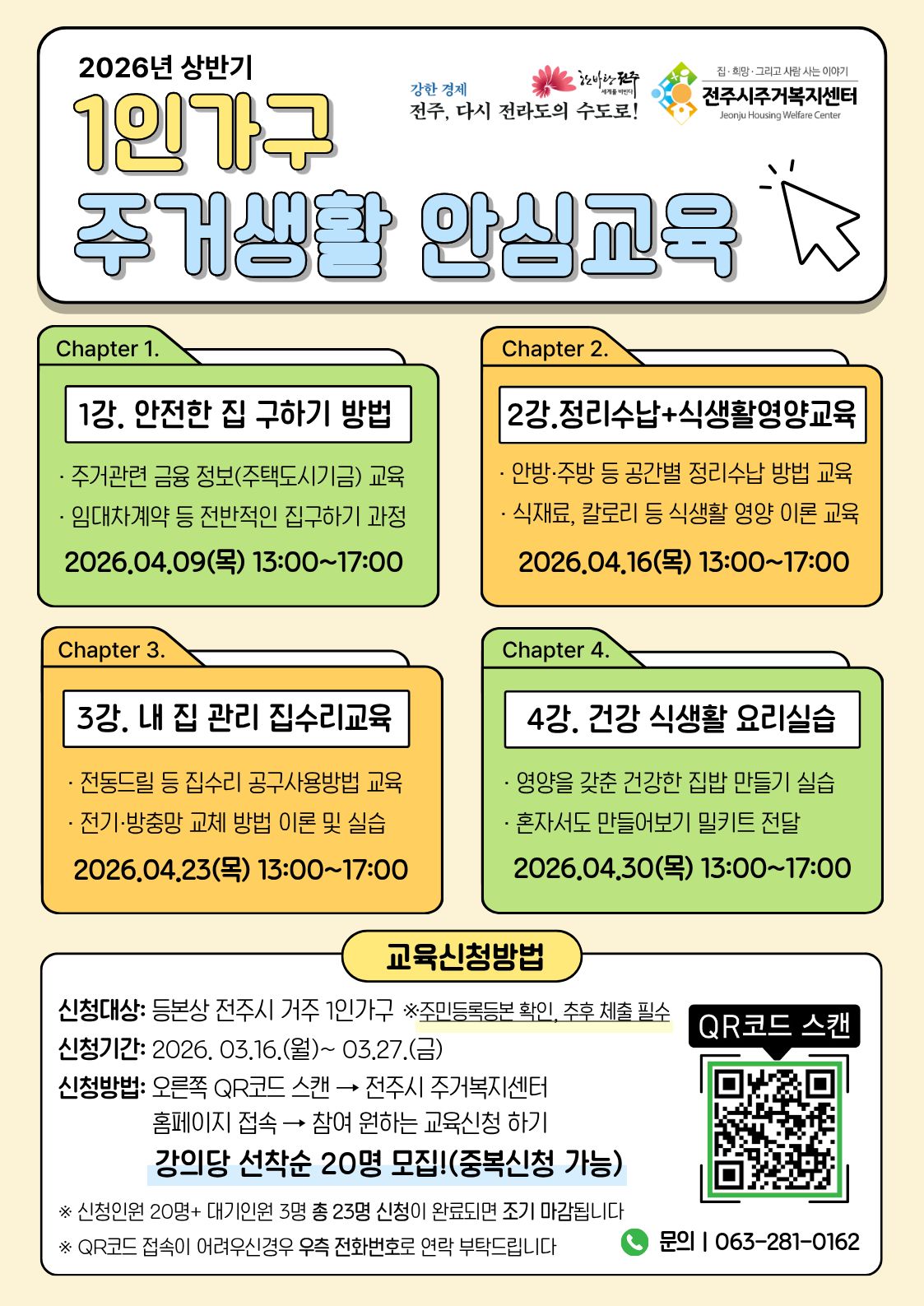 2026년 상반기 1인가구 주거생활 안심교육 참여자 모집(전주시 주거복지센터)