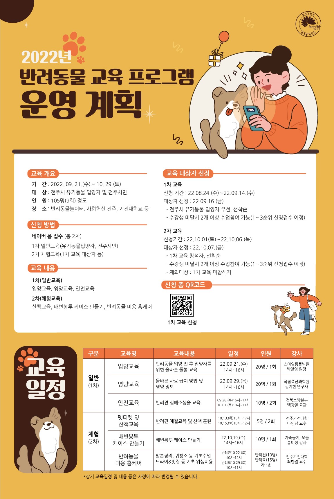 2022년 반려동물 교육 프로그램 운영(1차 일반교육 접수)