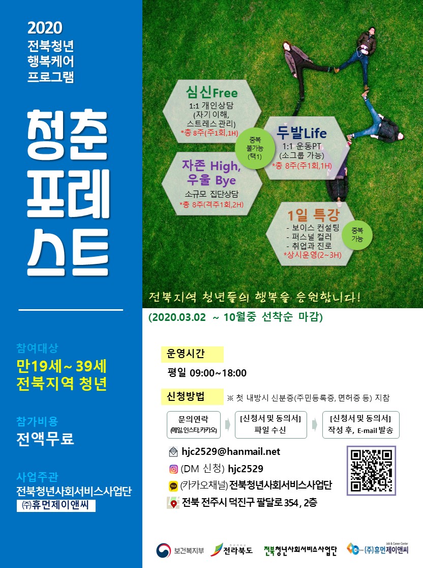 [청춘포레스트] 전북청년 '개인상담,운동PT' 무료지원