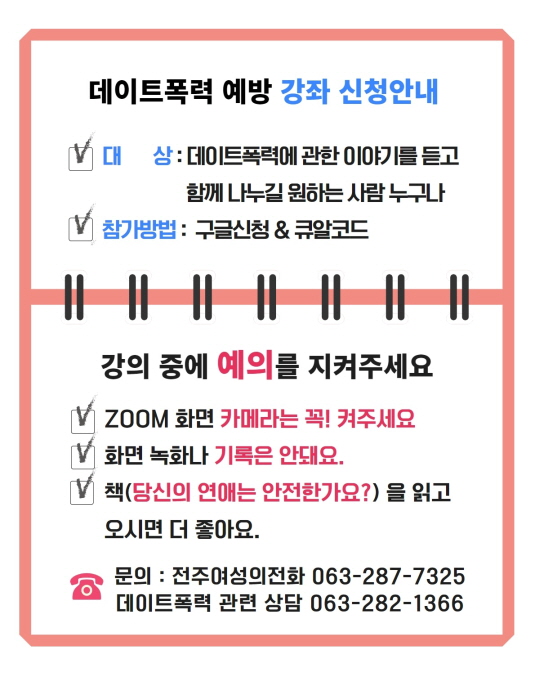 전주여성의전화 대중강연 안내[당신의 연애는 안전한가요?]