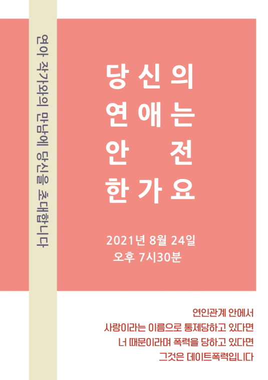 전주여성의전화 대중강연 안내[당신의 연애는 안전한가요?]