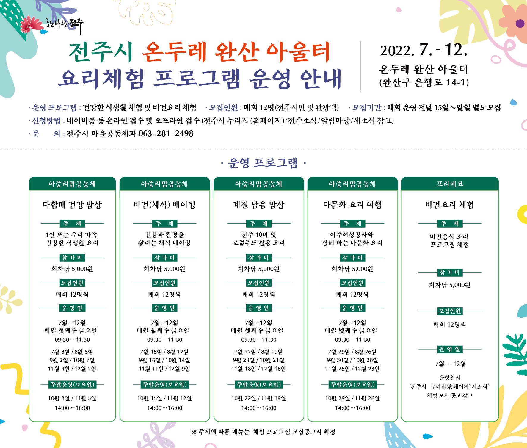 『전주시 식문화 체험』 온두레 완산 아울터(공동체 공유공간) 프로그램 8월 참여자 모집
