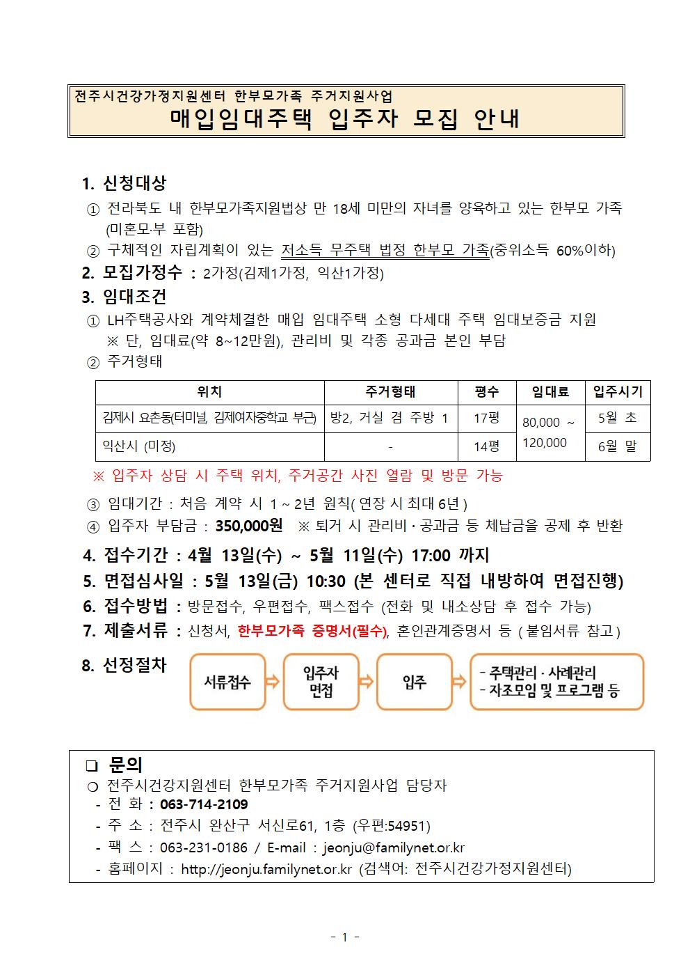 전라북도 한부모가족 주거지원 입주자 모집 안내