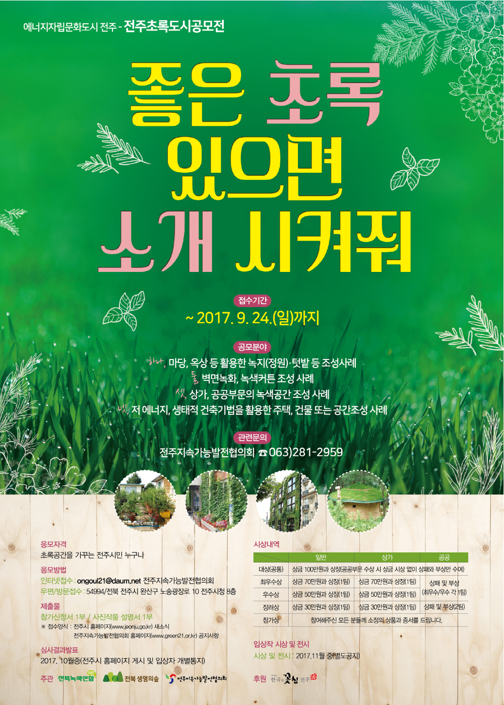 에너지자립도시 - 전주초록도시 공모전 알림