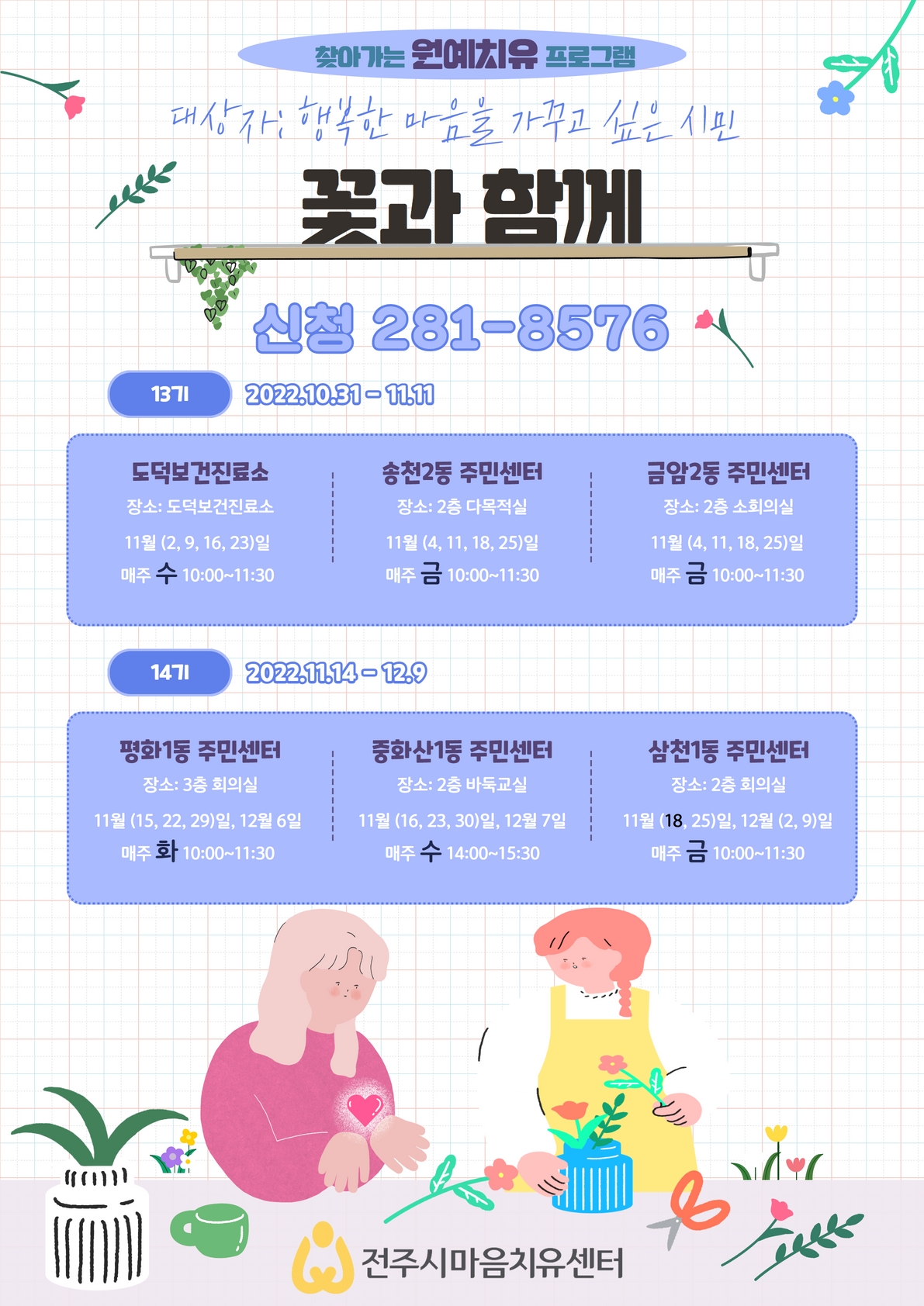「전주시 마음치유센터」 13~15기 마음치유 프로그램 알림