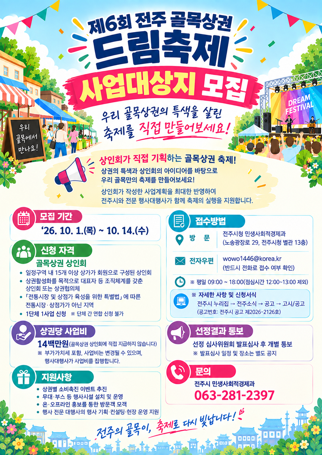 「제6회 전주 골목상권 드림축제」 사업대상지 모집 안내
